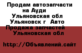 Продам автозапчасти на Ауди 80 - Ульяновская обл., Ульяновск г. Авто » Продажа запчастей   . Ульяновская обл.